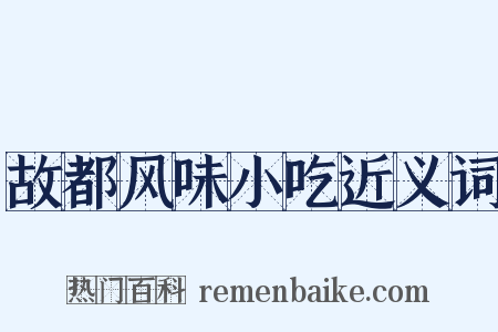 故都风味小吃近义词是什么意思的图片